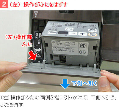 2）（左）操作部ふたをはずす