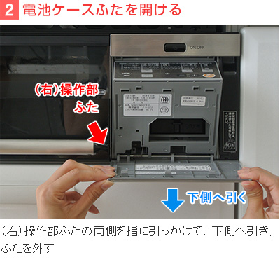 2）電池ケースふたを開ける