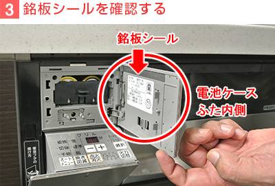 4）銘板シールを確認する