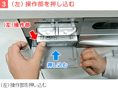 3）（左）操作部を押し込む