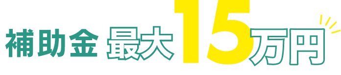 今なら給湯省エネ2025事業により補助金最大15万円