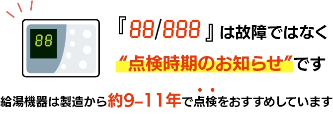 『88/888』は故障ではなく点検時期のお知らせです