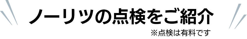 ノーリツの点検をご紹介