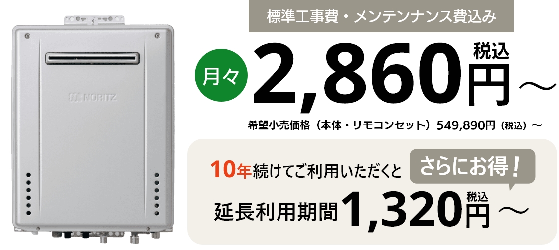 標準工事費・メンテンナンス費込み2,860円税込み～