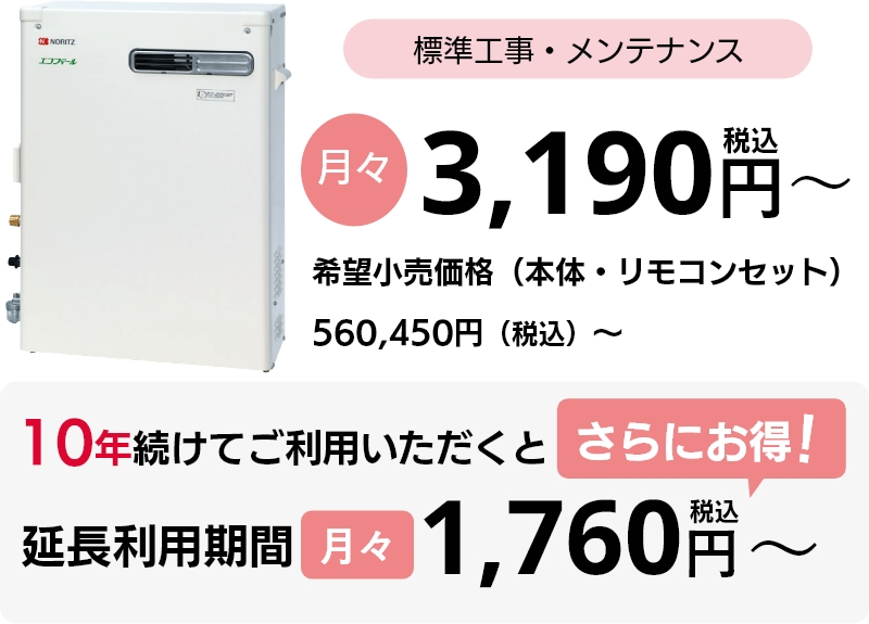 標準工事・メンテナンス 月々3,190円