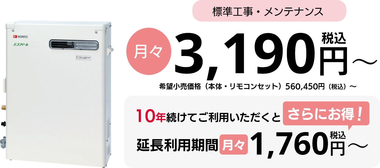 標準工事・メンテナンス 月々3,190円