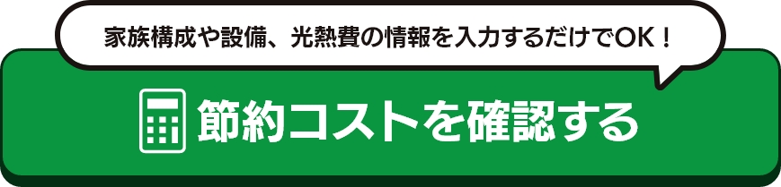 節約コストを確認する
