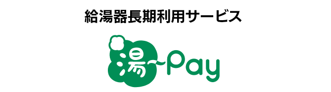 給湯器長期利用サービス